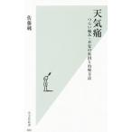 天気痛／佐藤純（１９５８〜）