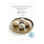 Yahoo! Yahoo!ショッピング(ヤフー ショッピング)あたらしくておいしい和のおかし／黒岩典子