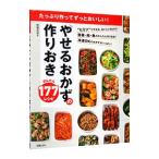 やせるおかずの作りおきかんたん１７７レシピ／松尾みゆき