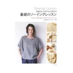 香田あおいが作りながら教える基礎のソーイングレッスン／香田あおい