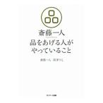 Yahoo! Yahoo!ショッピング(ヤフー ショッピング)斎藤一人品をあげる人がやっていること／斎藤一人