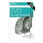 ＳＶＧエッセンシャルズ／ＥｉｓｅｎｂｅｒｇＪ．Ｄａｖｉｄ