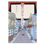 Yahoo! Yahoo!ショッピング(ヤフー ショッピング)鯉のはなシアター／桝本壮志