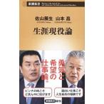 Yahoo! Yahoo!ショッピング(ヤフー ショッピング)生涯現役論／佐山展生