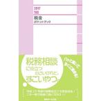 Yahoo! Yahoo!ショッピング(ヤフー ショッピング)税金ポケットブック ２０１７／近代セールス社