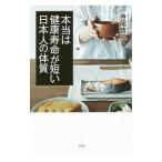 Yahoo! Yahoo!ショッピング(ヤフー ショッピング)本当は健康寿命が短い日本人の体質／寺尾啓二