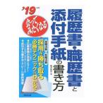 履歴書・職歴書と添付手紙の書き方 ’１９年版／福沢恵子