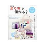 Yahoo! Yahoo!ショッピング(ヤフー ショッピング)余り布で何作る？／ブティック社