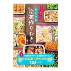 Yahoo! Yahoo!ショッピング(ヤフー ショッピング)かんたん冷凍作りおき／倉橋利江