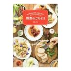 Yahoo! Yahoo!ショッピング(ヤフー ショッピング)みんなが集まる日に、毎日ごはんにおいしくてすぐ作れる野菜のごちそう／庄司いずみ