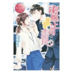 辣腕上司の甘やかな恋罠／綾瀬麻結