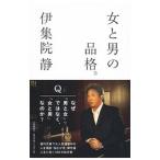 女と男の品格。／伊集院静