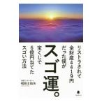 スゴ運。／唱田士始矢