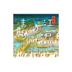 絵本江戸のまち／太田大輔