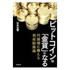ビットコインは「金貨」になる／石角完爾