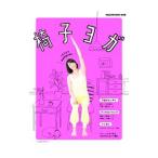 Yahoo! Yahoo!ショッピング(ヤフー ショッピング)椅子ヨガ／マガジンハウス