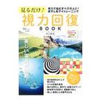 Yahoo! Yahoo!ショッピング(ヤフー ショッピング)見るだけ！視力回復ＢＯＯＫ／中川和宏