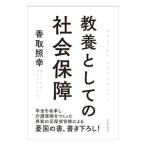 教養としての社会保障／香取照幸
