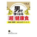 Yahoo! Yahoo!ショッピング(ヤフー ショッピング)男が強くなる「超」健康食／大久保忍