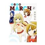 ついっとＭＡＲＣＨ 2／真島悦也