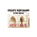 ＣＲＡＺＹ ＫＥＮ ＢＡＮＤ／愛の世界