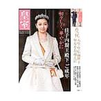 皇室 Ｏｕｒ Ｉｍｐｅｒｉａｌ Ｆａｍｉｌｙ 第６５号 平成２７年冬号／『皇室Ｏｕｒ Ｉｍｐｅｒｉａｌ Ｆａｍｉｌｙ』編集部【編】