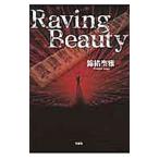 Ｒａｖｉｎｇ Ｂｅａｕｔｙ／錦緒聖雅