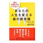 あなたの人生を変える歯の新常識／田北行宏
