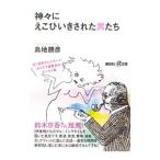 Yahoo! Yahoo!ショッピング(ヤフー ショッピング)神々にえこひいきされた男たち／島地勝彦