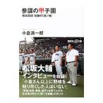 Yahoo! Yahoo!ショッピング(ヤフー ショッピング)参謀の甲子園／小倉清一郎