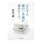 Yahoo! Yahoo!ショッピング(ヤフー ショッピング)ひたすら面白い小説が読みたくて／児玉清