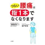 Yahoo! Yahoo!ショッピング(ヤフー ショッピング)「つらい腰痛」は指１本でなくなります／坂戸孝志