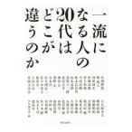 一流になる人の２０代はどこが違うのか／鳥