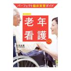 Yahoo! Yahoo!ショッピング(ヤフー ショッピング)老年看護／正木治恵