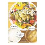 サラダ定食／中津川かおり