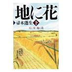天に星 地に花 下／帚木蓬生
