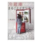 冷蔵庫まるごとイタリアン／横山修治