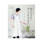 手作りで楽しむ毎日エプロンおしゃれエプロン／ブティック社