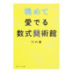 眺めて愛でる数式美術館／竹内薫