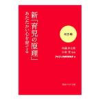 新「育児の原理」あたたかい心を育てる 幼児編／内藤寿七郎