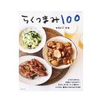 らくつまみ１００／ワ