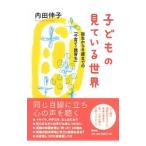 子どもの見ている世界／内田伸子