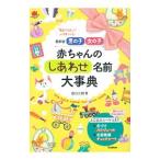 男の子女の子赤ちゃんのしあわせ名前大事典／田口二州