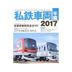 私鉄車両年鑑 ２０１７／イカロス出版