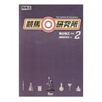 競馬研究所 ２／亀谷敬正