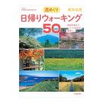 週めくり日帰りウォーキング５０／武村岳男