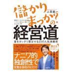 Yahoo! Yahoo!ショッピング(ヤフー ショッピング)儲かりまっか？の経営道／上泉雄一