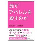 誰がアパレルを殺すのか／杉原淳一