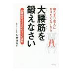 Yahoo! Yahoo!ショッピング(ヤフー ショッピング)寝たきり老人になりたくないなら大腰筋を鍛えなさい／久野譜也