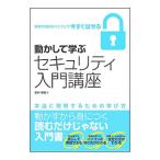 動かして学ぶセキュリティ入門講座／岩井博樹